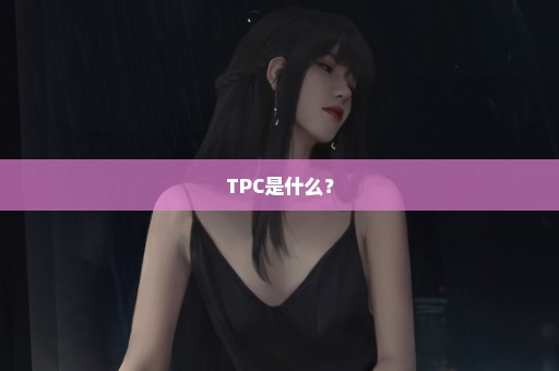 TPC是什么？