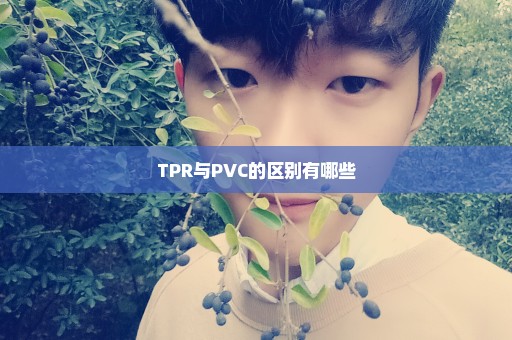 TPR与PVC的区别有哪些