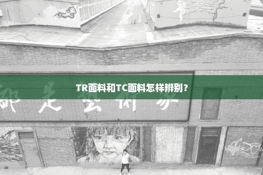 TR面料和TC面料怎样辨别？