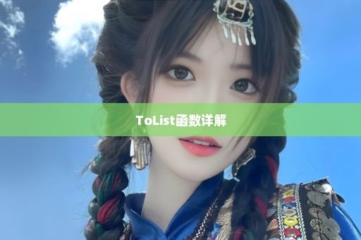 ToList函数详解