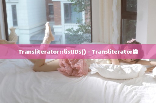 Transliterator::listIDs() - Transliterator类