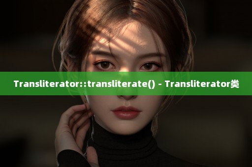 Transliterator::transliterate() - Transliterator类