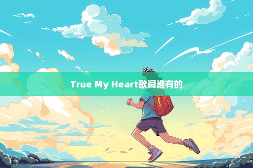 True My Heart歌词谁有的