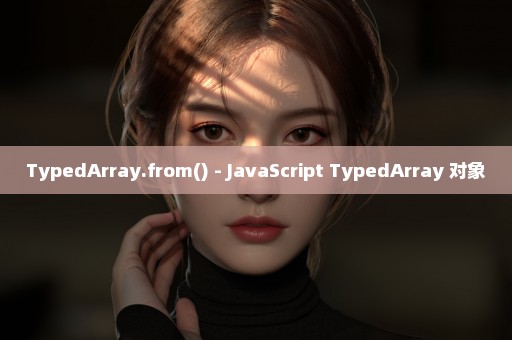 TypedArray.from() - JavaScript TypedArray 对象