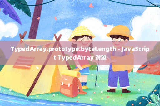 TypedArray.prototype.byteLength - JavaScript TypedArray 对象