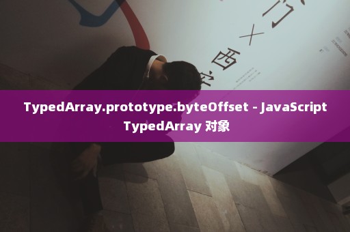 TypedArray.prototype.byteOffset - JavaScript TypedArray 对象