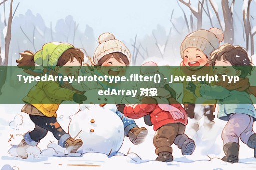 TypedArray.prototype.filter() - JavaScript TypedArray 对象