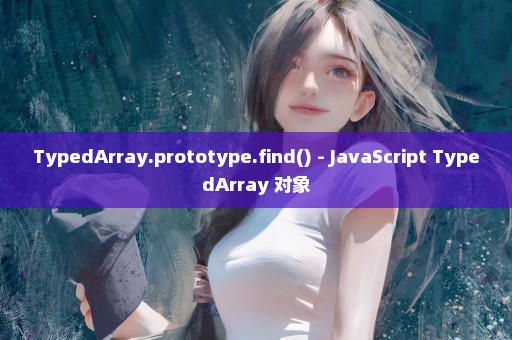 TypedArray.prototype.find() - JavaScript TypedArray 对象