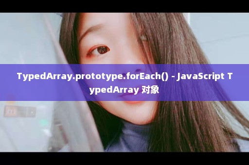 TypedArray.prototype.forEach() - JavaScript TypedArray 对象