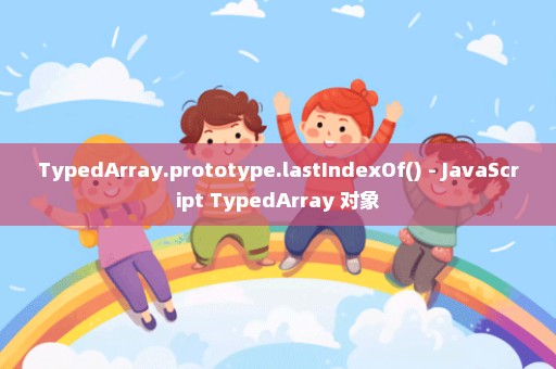 TypedArray.prototype.lastIndexOf() - JavaScript TypedArray 对象
