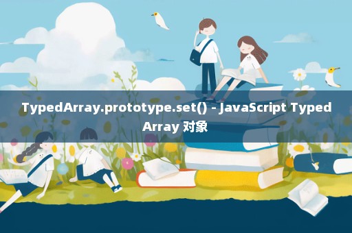 TypedArray.prototype.set() - JavaScript TypedArray 对象