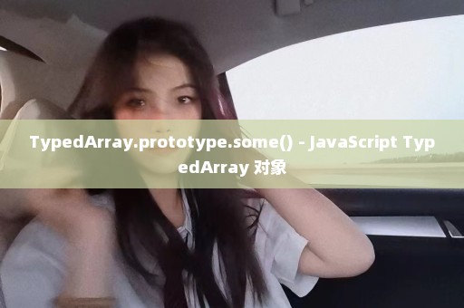 TypedArray.prototype.some() - JavaScript TypedArray 对象