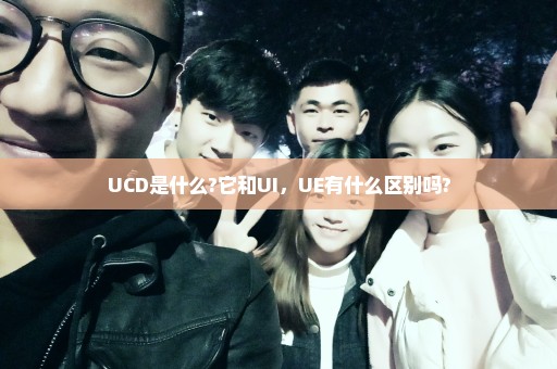 UCD是什么?它和UI，UE有什么区别吗?