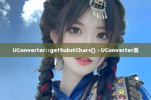 UConverter::getSubstChars() - UConverter类