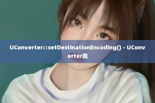 UConverter::setDestinationEncoding() - UConverter类