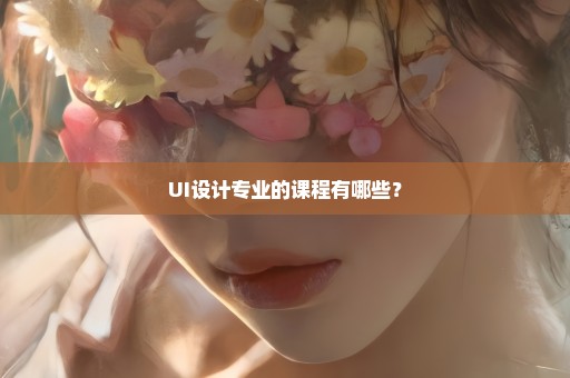 UI设计专业的课程有哪些？