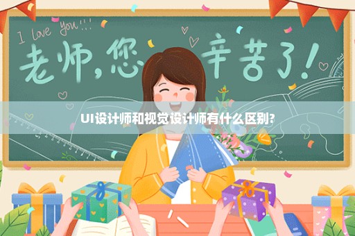UI设计师和视觉设计师有什么区别?