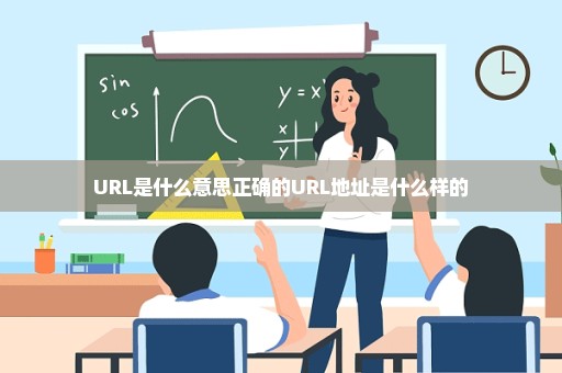 URL是什么意思正确的URL地址是什么样的
