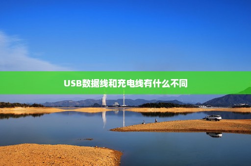 USB数据线和充电线有什么不同