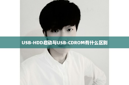 USB-HDD启动与USB-CDROM有什么区别