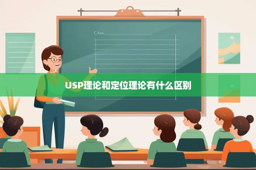 USP理论和定位理论有什么区别