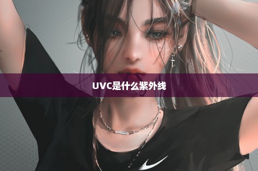 UVC是什么紫外线