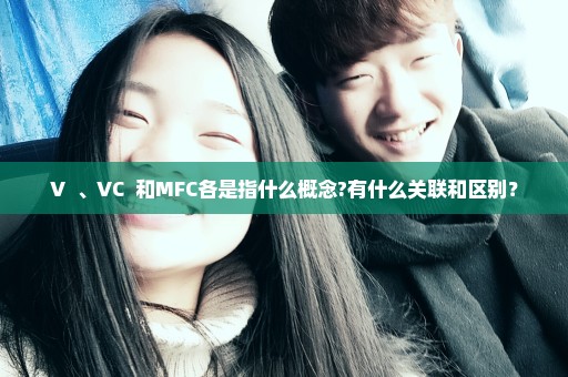 V++、VC++和MFC各是指什么概念?有什么关联和区别？