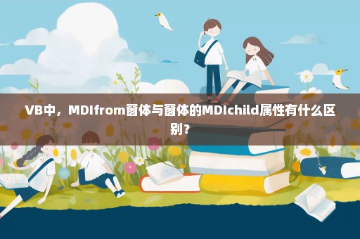 VB中，MDIfrom窗体与窗体的MDIchild属性有什么区别？