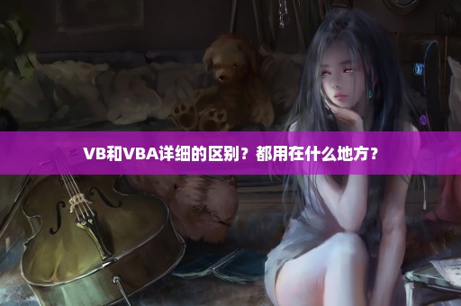 VB和VBA详细的区别？都用在什么地方？