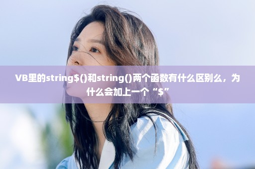 VB里的string$()和string()两个函数有什么区别么，为什么会加上一个“$”