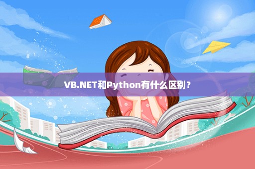 VB.NET和Python有什么区别？
