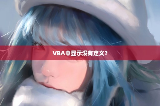 VBA中显示没有定义？