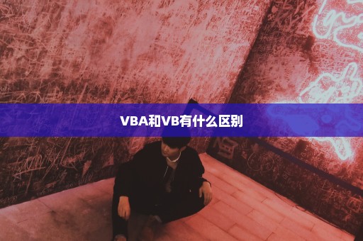 VBA和VB有什么区别