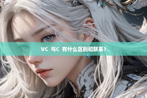 VC++与C++有什么区别和联系？
