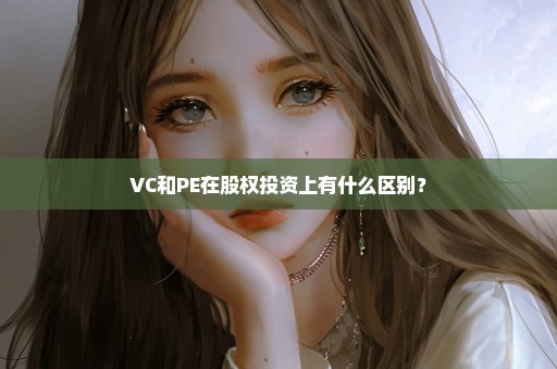 VC和PE在股权投资上有什么区别？