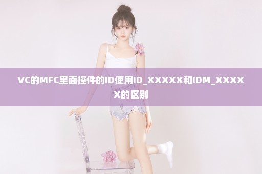 VC的MFC里面控件的ID使用ID_XXXXX和IDM_XXXXX的区别