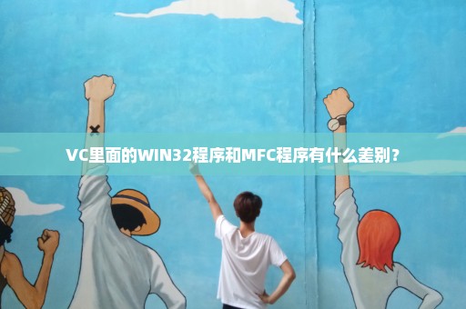 VC里面的WIN32程序和MFC程序有什么差别？