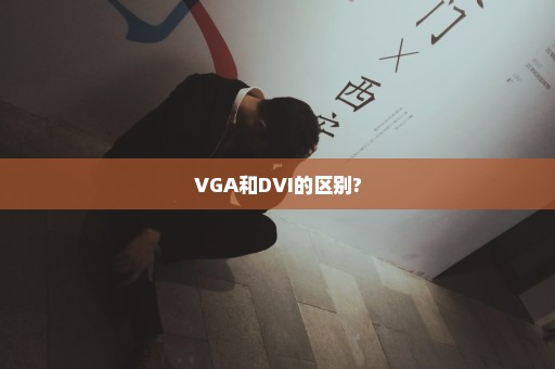 VGA和DVI的区别?