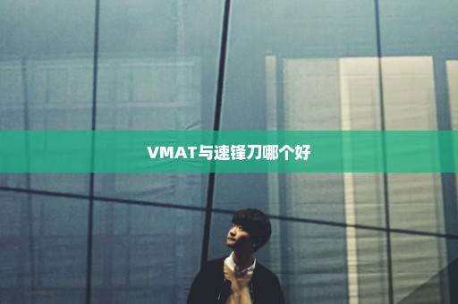VMAT与速锋刀哪个好