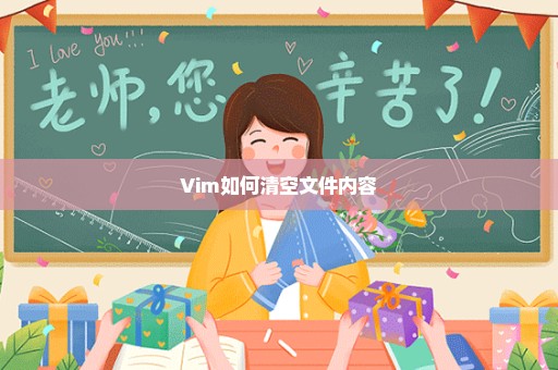 Vim如何清空文件内容