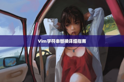 Vim字符串替换详细指南