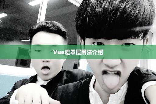 Vue遮罩层用法介绍