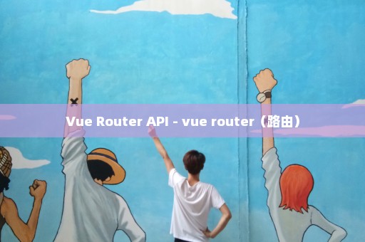 Vue Router API - vue router（路由）