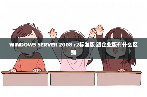 WINDOWS SERVER 2008 r2标准版 跟企业版有什么区别