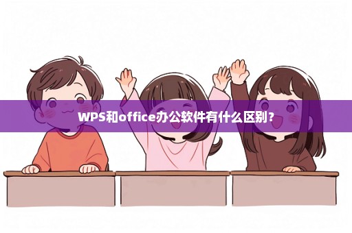 WPS和office办公软件有什么区别？