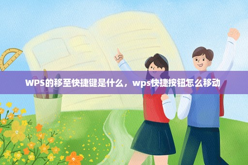 WPS的移至快捷键是什么，wps快捷按钮怎么移动 
