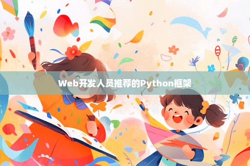 Web开发人员推荐的Python框架