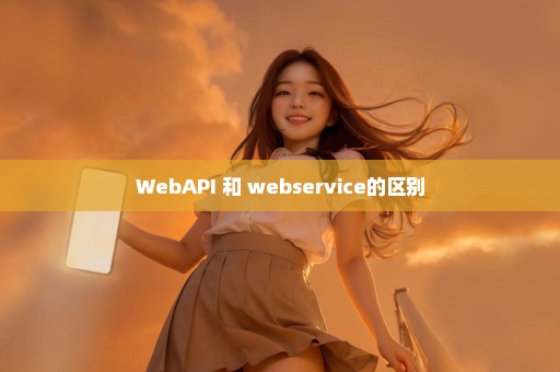 WebAPI 和 webservice的区别