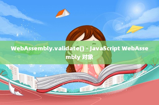 WebAssembly.validate() - JavaScript WebAssembly 对象