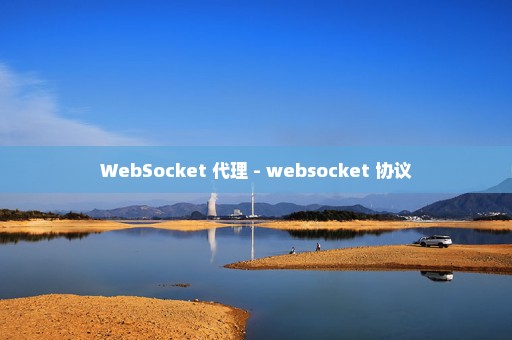 WebSocket 代理 - websocket 协议